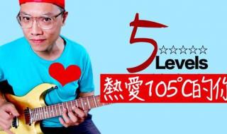 104℃的你歌词 热爱105度的你阿肆