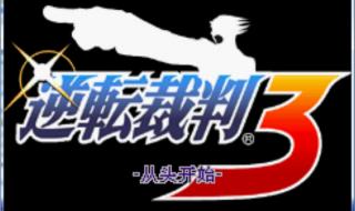 gba逆转裁判2 gba逆转裁判2