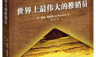 世界上最伟大的推销员书适合小学生看吗 世界最伟大的推销员